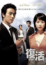 在线观看韩剧复活,穿越时空的复仇之旅，揭开家族秘密的惊悚悬疑剧